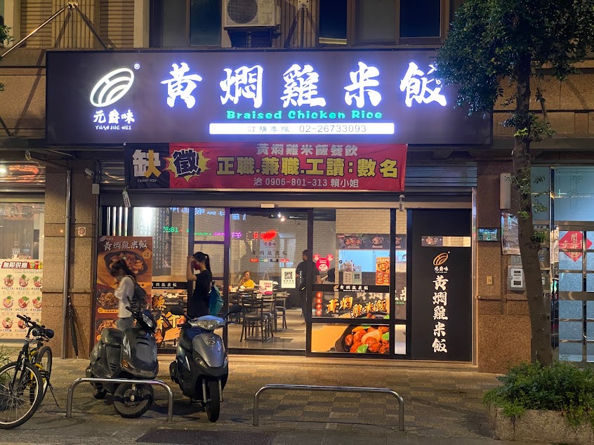 元爵味 黃燜雞米飯 三峽店-三峽中式美食|特色美食|麻辣美食|外帶美食|必吃餐廳|在地推薦美食
