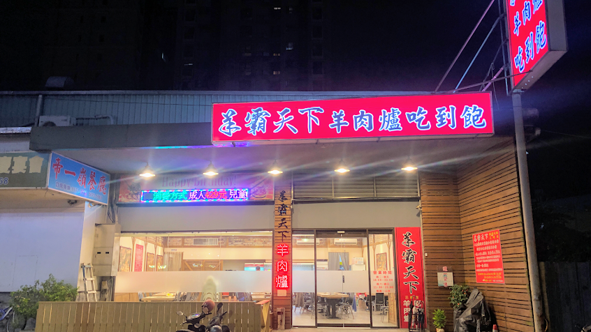 羊霸天下(三峽店)