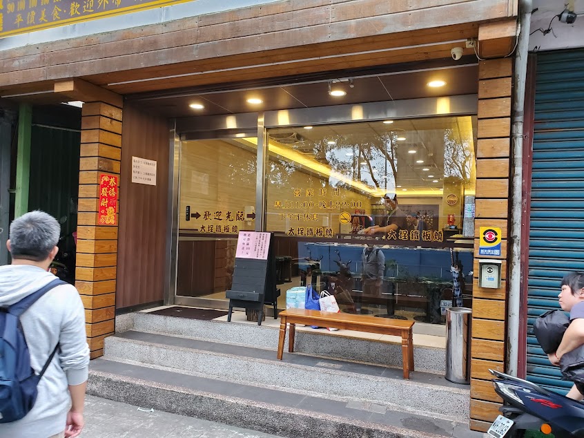 大埕鐵板燒
