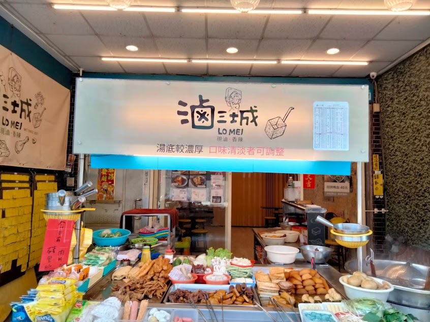 滷三城 三峽總行