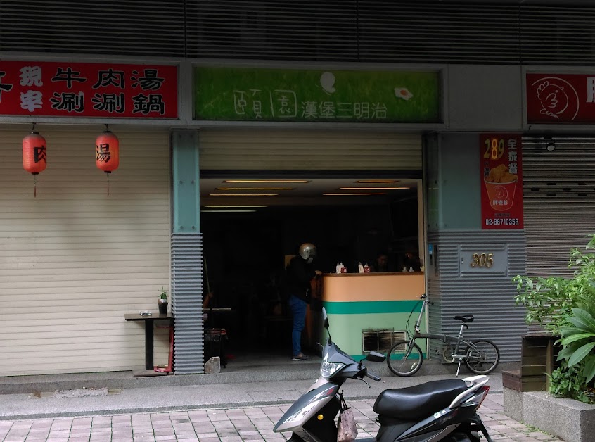 頤園漢堡三明治