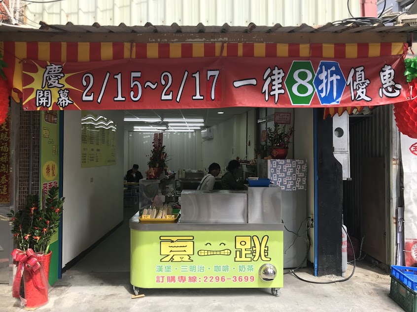 夏一跳 早午餐