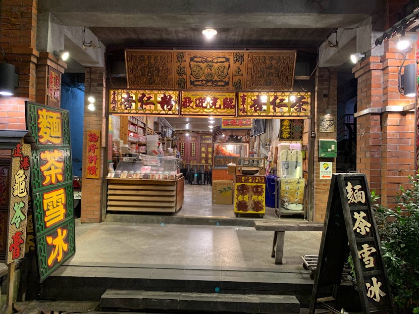 古道阿彬杏仁茶