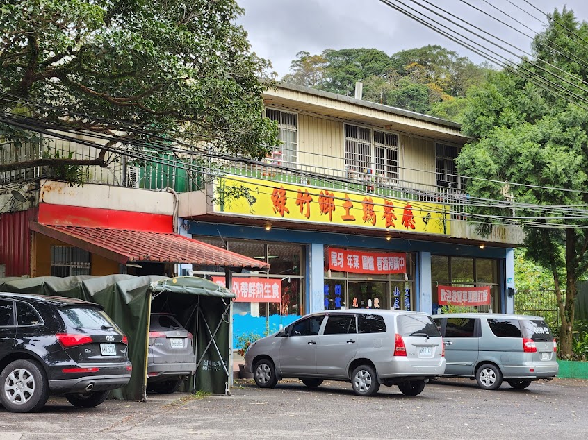 綠竹鄉土雞城
