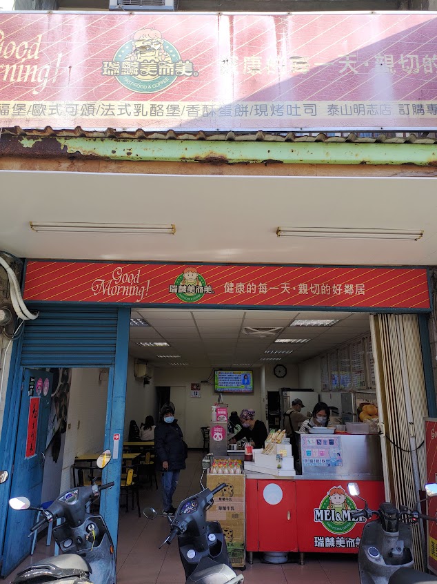 瑞麟美而美泰山明志店