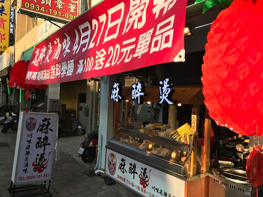 麻醉燙-川味麻辣燙