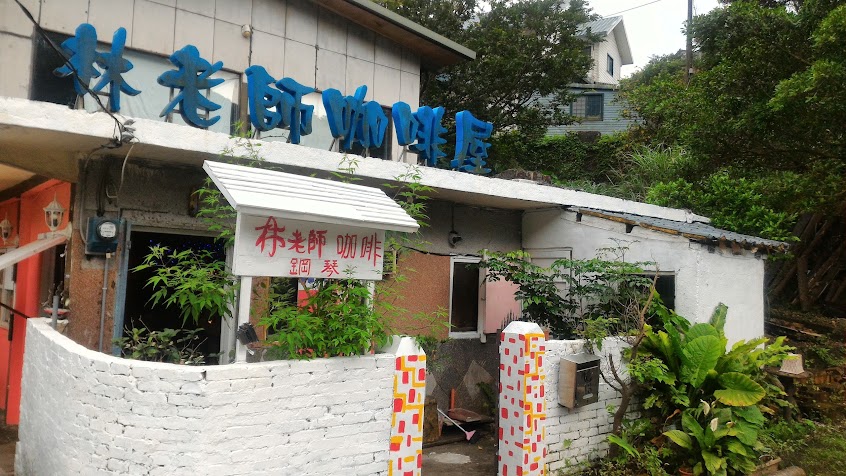 林老師鋼琴咖啡屋