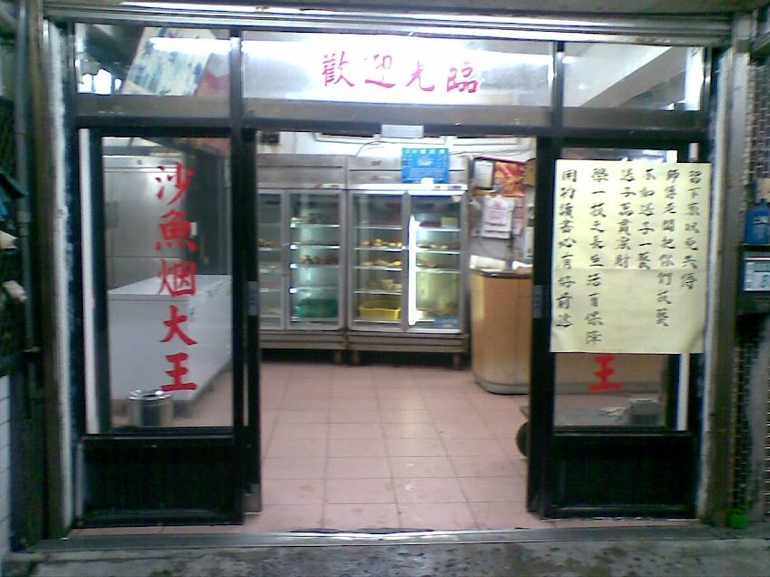 沙魚烟大王 Smoked Shark