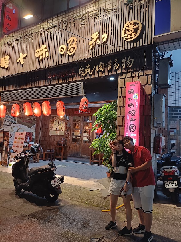 昭和園日式燒肉 三峽店