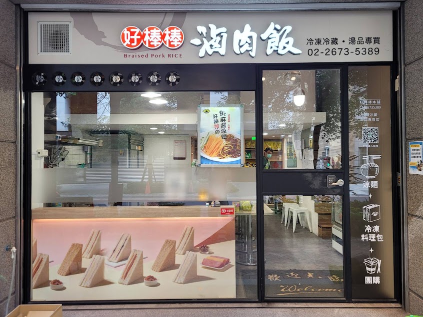 好棒棒本舖&蔡家虹手作三明治(三峽店) | 冷凍速捷調理包 | 涼麵 | 團購美食 | 冷凍配送 | 當日現作 | 北大美食 | 三峽樹林美食 | | 早餐 | 點心 | 北大野餐餐盒專賣店|客製化活動餐盒