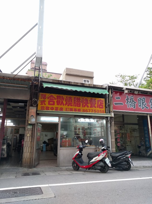 合歡燒腊店