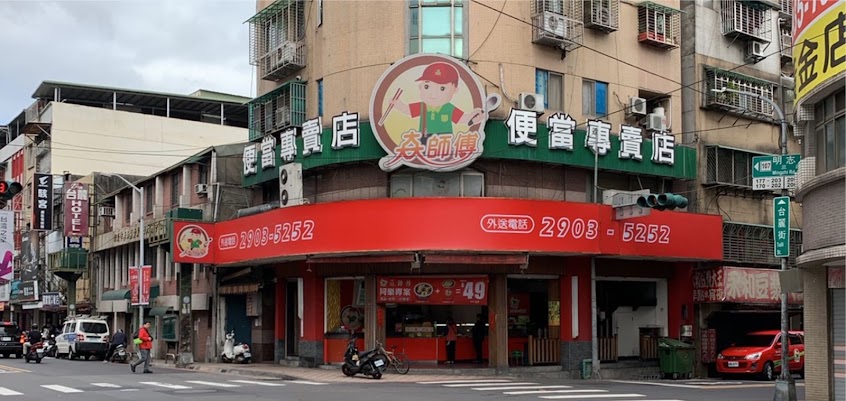 𡘙師傅便當專賣店-泰山店