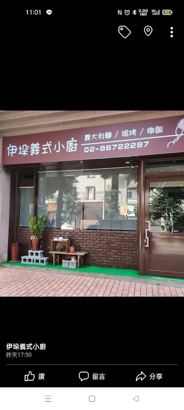 伊垛義式小廚