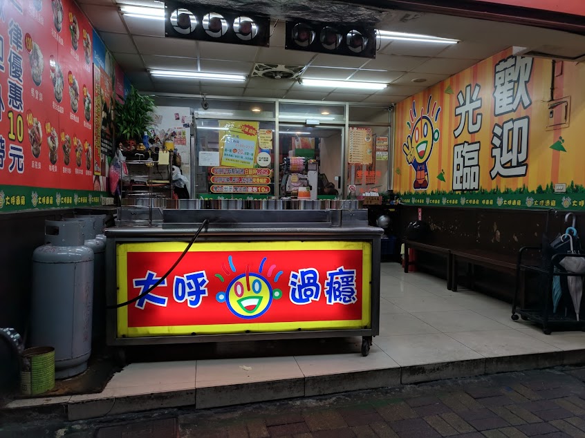 大呼過癮