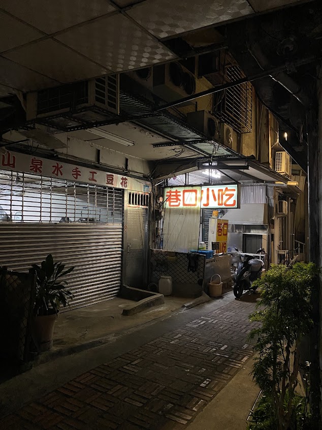 巷口小吃(古早味老店)