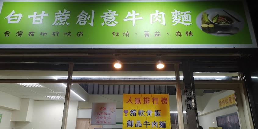 福記牛肉麵.豬軟骨飯