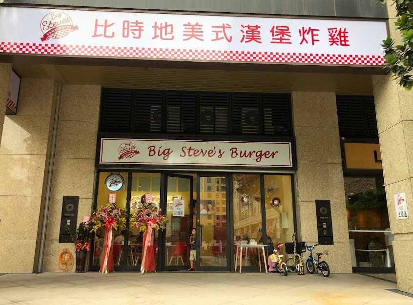 比時地美式漢堡炸雞