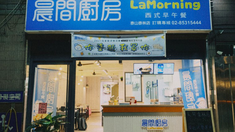 晨間廚房 泰山泰林店