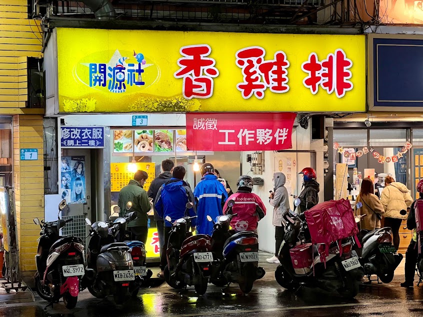 開源社香雞排-三峽店