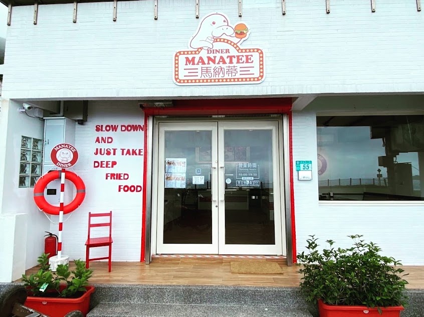 馬納蒂 Manatee Diner (無訂位)