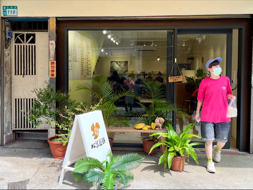 松鼠鬆餅 s.s.waffle