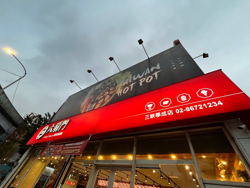 六扇門時尚湯鍋-三峽學成店