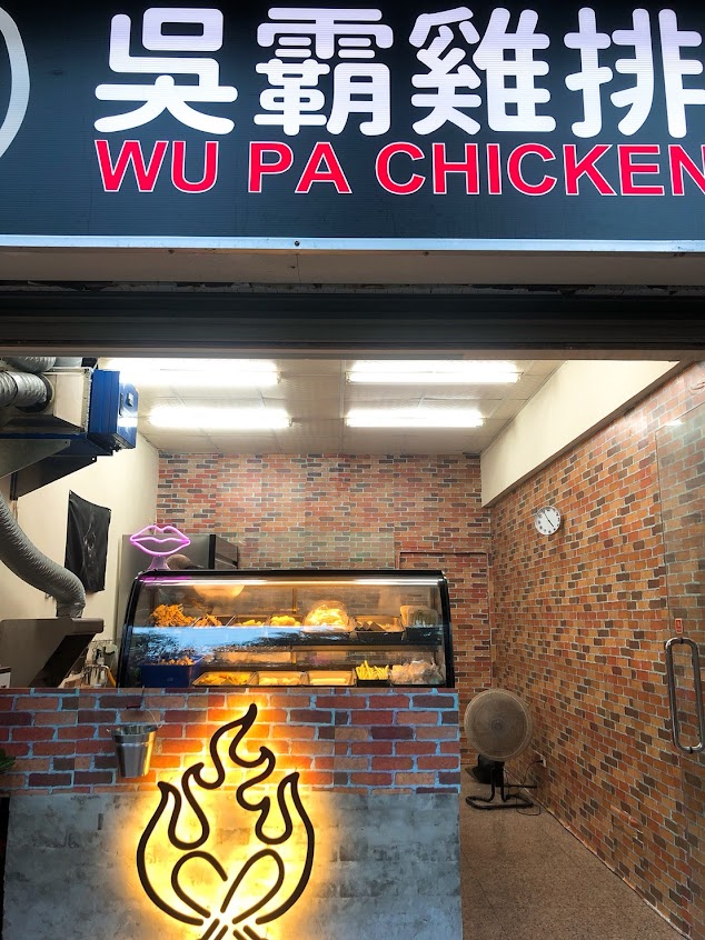 吳霸雞排