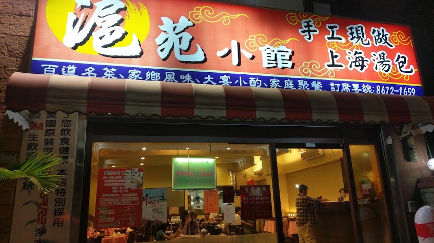 滬苑小館