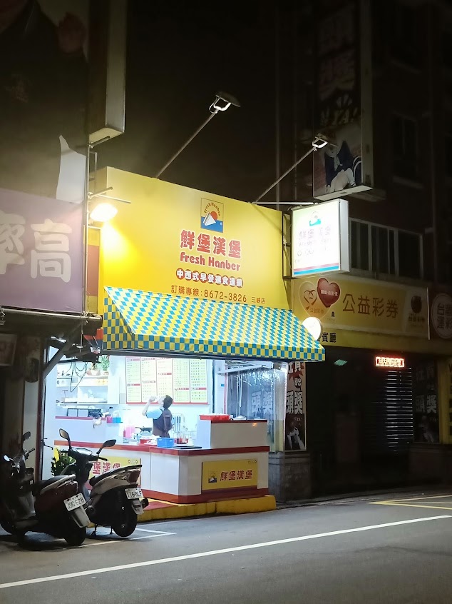 鮮堡漢堡三峽店
