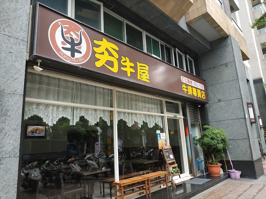 夯牛屋