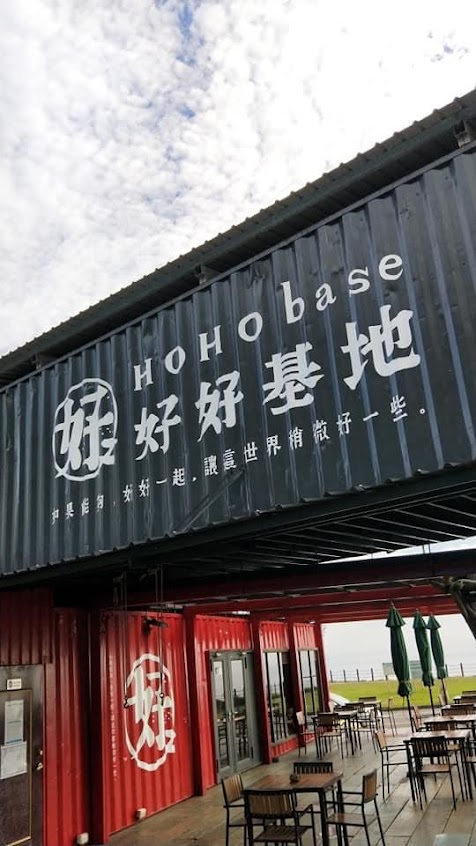 好好基地 HOHObase