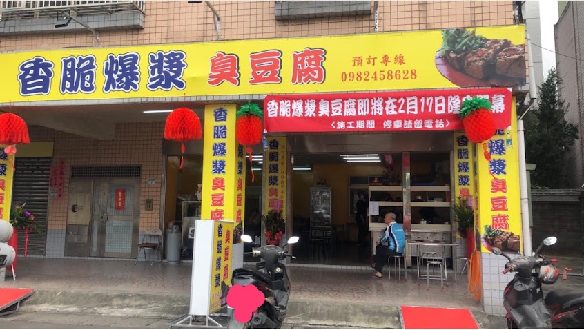 香脆爆漿臭豆腐