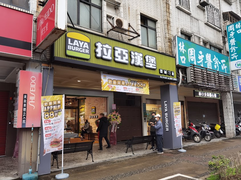 拉亞漢堡 林口中山店