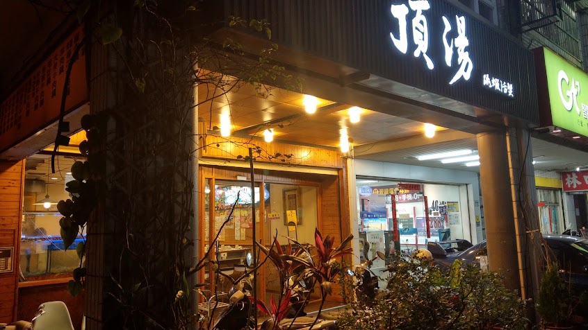 頂湯跳蝦活蟹健康鍋物(林口店)