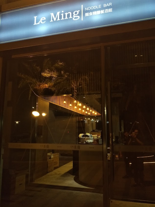 Le Ming 麵食精釀餐酒館—林口店