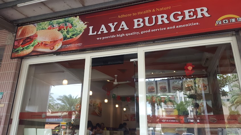 拉亞漢堡 林口佳林