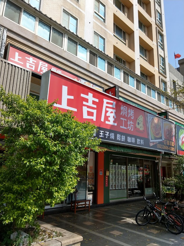 上吉屋焗烤工坊