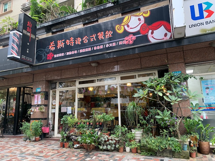 希斯特複合式餐飲