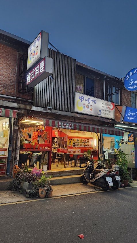 甲順伊韓式料理