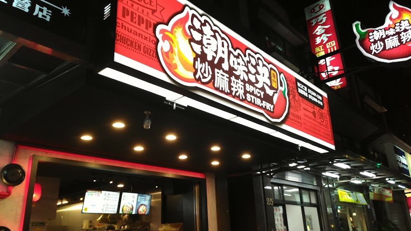 潮味決‧麻辣燙‧燒滷味 林口仁愛店