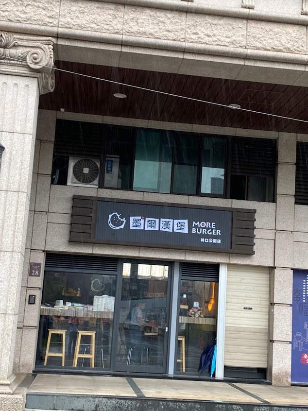 墨爾漢堡 林口公園店