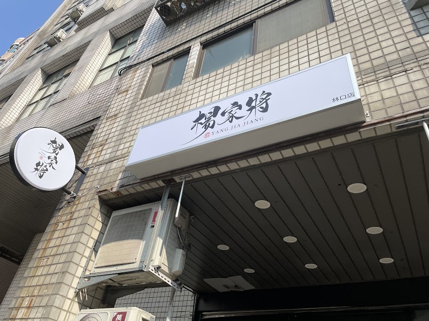 麻辣楊家將（林口店）