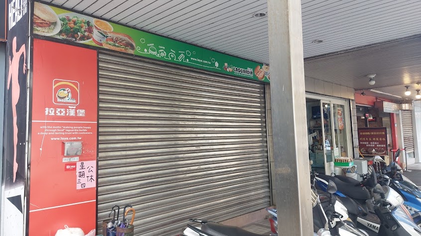 拉亞漢堡 林口文化