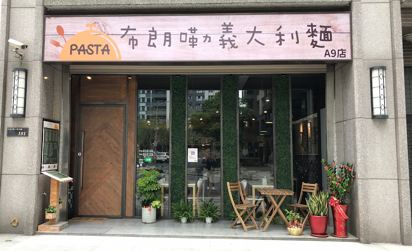 布朗嘞義大利麵A9店