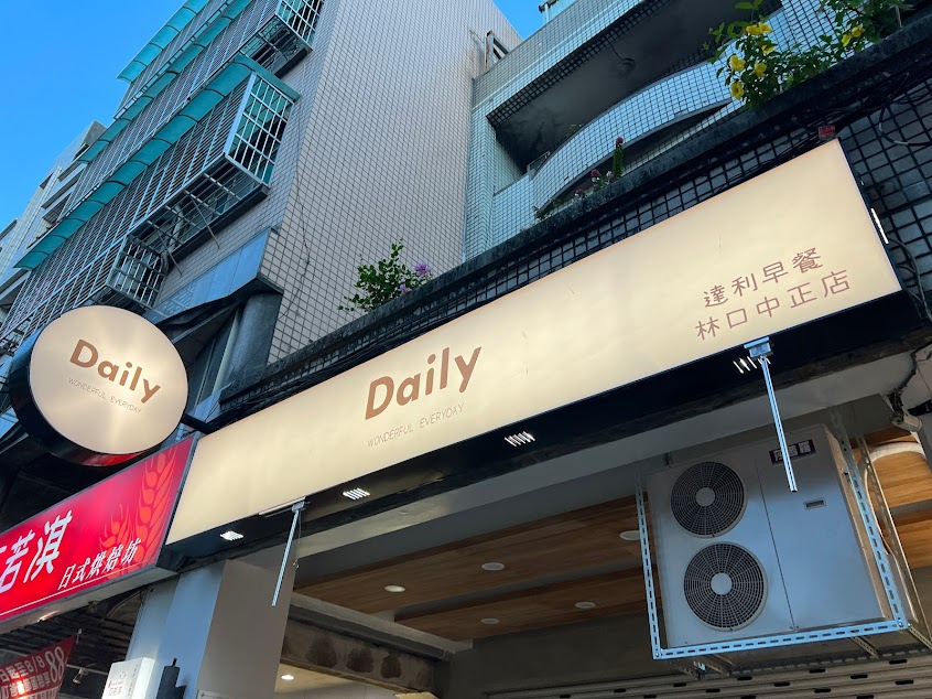 達利早餐Daily Breakfast-林口中正店