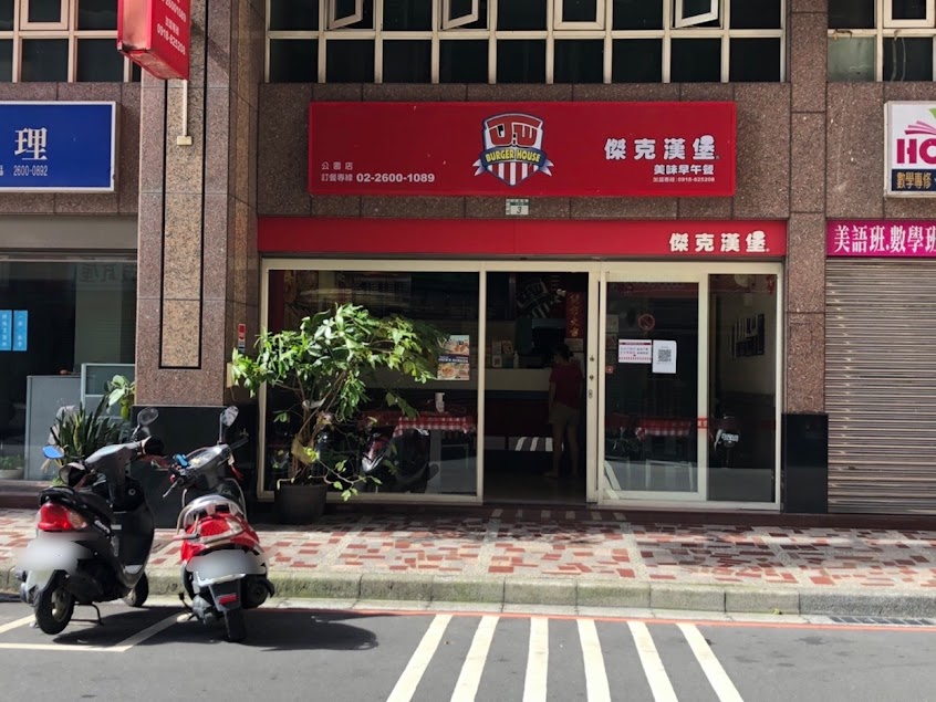 傑克漢堡公園店