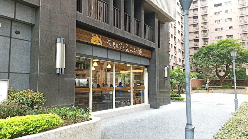 布朗嘞義大利麵