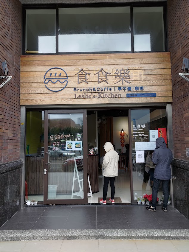 食食樂 Leslie’s Kitchen