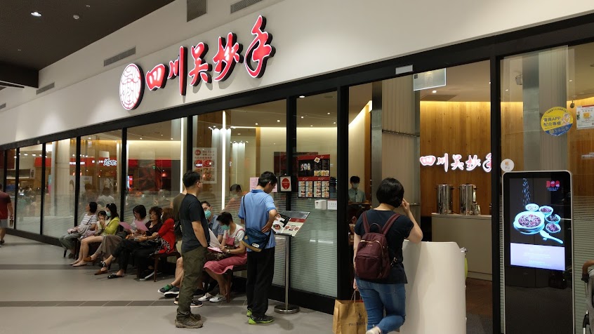 四川吳抄手 林口店