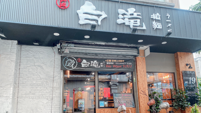 白滝拉麵「林口店」